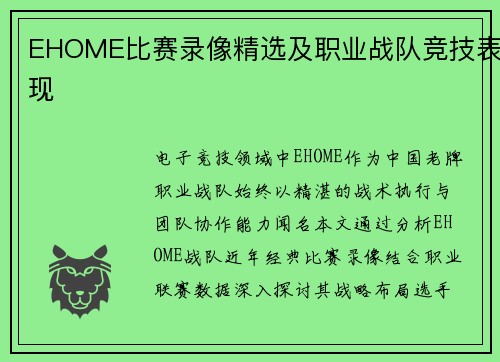 EHOME比赛录像精选及职业战队竞技表现