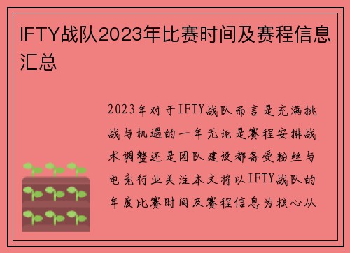 IFTY战队2023年比赛时间及赛程信息汇总