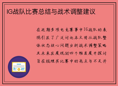 IG战队比赛总结与战术调整建议