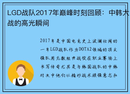 LGD战队2017年巅峰时刻回顾：中韩大战的高光瞬间