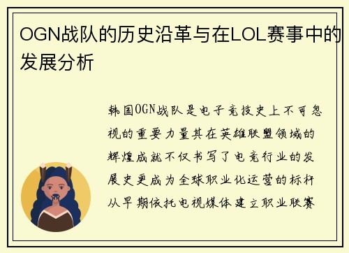 OGN战队的历史沿革与在LOL赛事中的发展分析