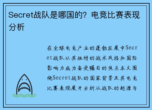 Secret战队是哪国的？电竞比赛表现分析