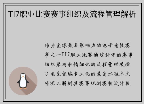 TI7职业比赛赛事组织及流程管理解析