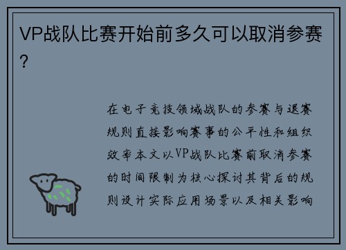 VP战队比赛开始前多久可以取消参赛？