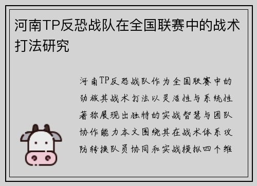 河南TP反恐战队在全国联赛中的战术打法研究