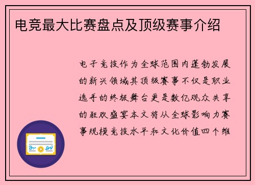 电竞最大比赛盘点及顶级赛事介绍