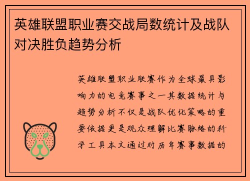英雄联盟职业赛交战局数统计及战队对决胜负趋势分析