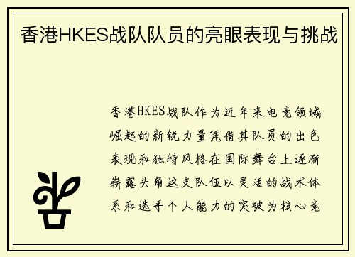 香港HKES战队队员的亮眼表现与挑战