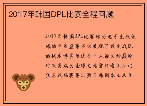 2017年韩国DPL比赛全程回顾
