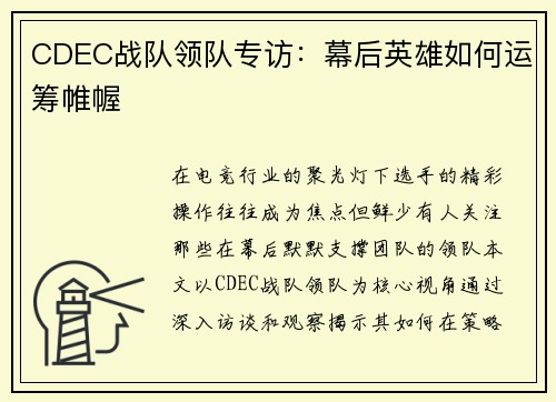 CDEC战队领队专访：幕后英雄如何运筹帷幄