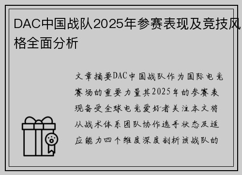 DAC中国战队2025年参赛表现及竞技风格全面分析