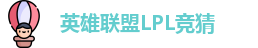 LPL竞猜